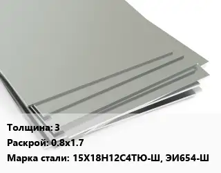Лист нержавеющий 3 0.8х1.7 Сталь: 15Х18Н12С4ТЮ-Ш, ЭИ654-Ш